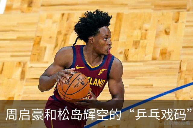 周启豪和松岛辉空的“乒乓戏码”：输得真冤！