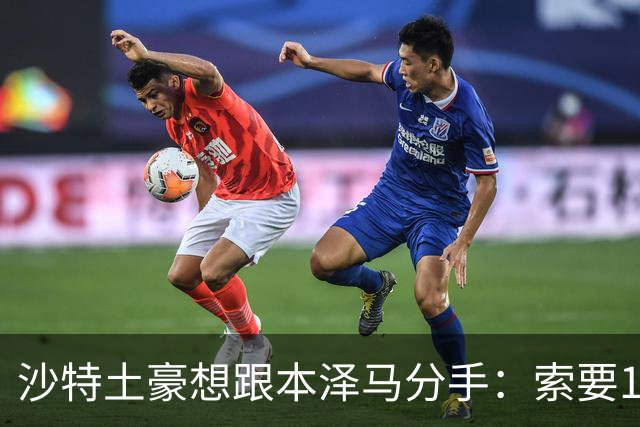 沙特土豪想跟本泽马分手：索要1.2亿欧元全额薪资，利雅得不满