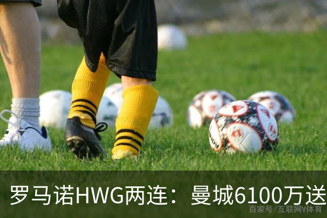 罗马诺HWG两连：曼城6100万送走赖因德斯，巴黎5000万拿下费兰