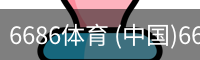 6686体育